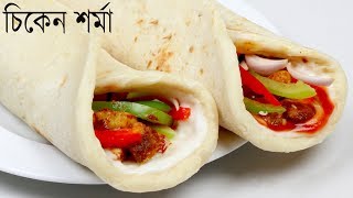 সবচেয়ে সহজে চিকেন শর্মা রেসিপি | Chicken Shawarma Recipe | Shawarma With Pita Bread | Shawarma