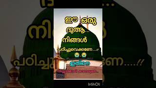 😭🤲 ഈ ദുആ നിങ്ങൾ പഠിച്ചു വെക്കണേ..നിസ്സാരമായി കാണരുതേ.#shorts#dua#duaa#status#share#islamic#family#yt