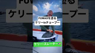 Kelly Slater 丁寧にFUWAXを塗るinチョープー #surfing #サーフィン #wsl #ひつじ編集長