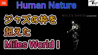 別冊MMJazz ＃２３０　Human Nature(Miles Davis Live Around the World)   ジャズの枠を超えたMiles World!!