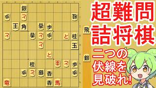 【超難問】藤井七冠も挑戦した詰将棋！二つの伏線を見破れ！