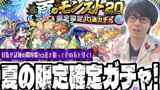 【モンスターストライク】試練の間２とか４がクリアできなねぇ…。限定確定夏ガチャで適正達を狙え！【夏のモンスト20選限定確定ガチャ壱】