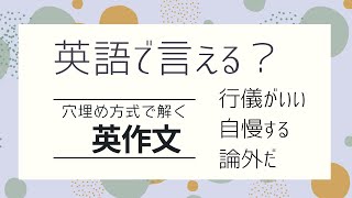 前半：英語で言える？【穴埋め式】【瞬間英作文】初級 使える日常英会話フレーズ　聞き流し英語