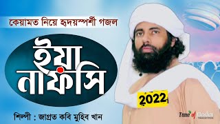 Muhib khan New Gojol | মুহিব খানের গজল | Muhib khan New song | Muhib khan Islamic song 2022 | Ghazal