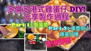 多倫多港式雞蛋仔 DIY! 分享製作過程