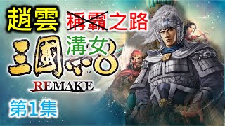 【三國志8 Remake】趙雲稱霸之路 (第1集)