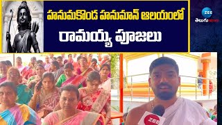 Hanuman Devotees Prayers In Hanumakonda | హనుమకొండ హనుమాన్ ఆలయంలో రామయ్య పూజలు | ZEE News Telugu