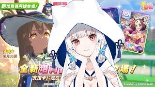 【賽馬娘】小光代抽跑跑凱旋門   賽馬娘Pretty  Derby #153 抽抽FGO福袋【天使Vtuber小雪Yukichan】#台灣Vtuber #Vtuber