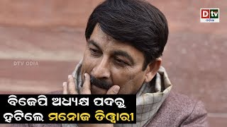 ବିଜେପି ଅଧ୍ୟକ୍ଷ ପଦରୁ ହଟିଲେ ମନୋଜ ତିୱାରୀ  | Odia news live updates #dtvodia