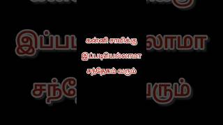 கன்னி சாமிக்கு இப்படியெல்லாமா சந்தேகம் வரும்#pondyponnusowkiyamakannu #comedy #funny#trending#tamil