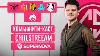 ТИМ СПИРИТ И МЕДБУЛС НА МЕЖДУНАРОДНОМ ТУРНИРЕ! БОЛЕЕМ ЗА НАШИХ SUPERNOVA - DAY 1