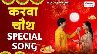 स्पेशल करवा चौथ गीत |Karva Chauth Ka Geet |करवा चौथ गीत |Karwa Chauth Songs | Karwa Chauth Geet