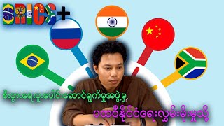 BRICS  ရဲ့ခြေလှမ်းသစ် (သို့) စောင့်ကြည့်ရမည့် အပြောင်းအလဲ