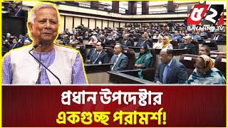 ডিসি সম্মেলনে প্রধান উপদেষ্টার একগুচ্ছ পরামর্শ! | Chief Adviser | DC Conference | Dr Yunus