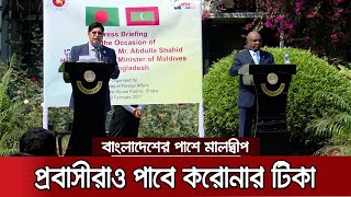 মালদ্বীপে বাংলাদেশীদের জন্য বিনামূল্যে করোনার ভ্যাকসিন | Maldives Vaccine