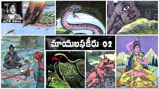 Mayalaphakeeru (మాయలఫకీరు) Full Story Part 02 - #chandamama Kathalu Audiobook