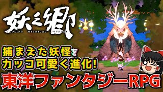 【妖之郷】捕まえた妖怪と共に戦う新作東洋ファンタジーRPG!【ゆっくり実況】