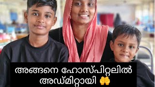 ഹോസ്പിറ്റലിൽ അഡ്മിറ്റായി 🤲 |#shajitha shaji |#familyvlog |