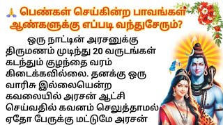 🙏 பெண்கள் செய்கின்ற பாவம்  ஆண்களுக்கு எப்படி #படித்ததில்பிடித்தது #சிறுகதைகள் #நீதிக்கதைகள் #கதைகள்