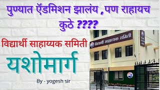 विद्यार्थी साहाय्यक समिती ,पुण्यात नवीन admission झालेल्या गरीब विद्यार्थ्यासाठी सुवर्णसंधी !!!!!!