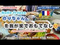 【フランス海外生活】【恋しい日本食】【日常会話】Noliefranceのりちゃんを我が家でもてなしたら「これもう実家じゃんｗ」って言われた日。お土産で兄妹喧嘩勃発！？のりちゃんちでのご飯もおまけに！