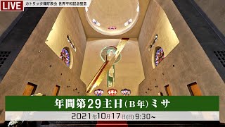 2021年10月17日 カトリック幟町教会 - 年間第２９主日（Ｂ年）ミサ -