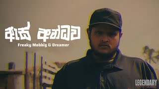 ඇස් අන්ධව (As Andhawa) - Freaky Mobbig x Dreamer | LYRICS VIDEO