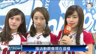 【2015.02.27】LamiGirls開訓 新衣新舞備戰球季 -udn tv