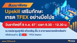 สัมมนาพิเศษ “Upskill เสริมทักษะ เทรด TFEX อย่างมือโปร”