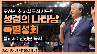 오산리 기도원 성령의 나타남 특별 성회