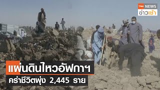 แผ่นดินไหวอัฟกาฯ คร่าชีวิตพุ่ง 2,445 ราย l TNN ข่าวเช้า l 10-10-2023