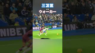 三笘薫vカイル・ウォーカー #shorts #football #サッカー #日本代表 #サッカー日本代表 #三笘薫 #brighton #ブライトン