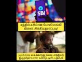 Fake SBI troll #trendingshorts #top10 #viralshorts #sbi #vijay #ntk #tvk #dmk #tnpolitics #seeman