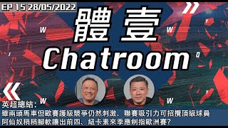 體壹Chatroom ｜英超總結：曼城利物浦兩頭馬車但歐賽護級競爭仍然刺激、聯賽吸引力可招攬頂級球員、阿仙奴稍稍腳軟讓出前四、紐卡素來季應劍指歐洲賽？｜28/05/2022 EP 15