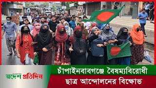 চাঁপাইনবাবগঞ্জে বৈষম্যবিরোধী ছাত্র আন্দোলনের বিক্ষোভ গণমিছিল । SwadeshPratidin