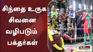 சிந்தை உருக சிவனை வழிபடும் பக்தர்கள்