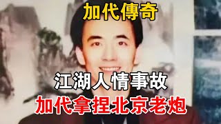 加代傳奇：江湖人情事故，加代拿捏北京老炮#一口氣看完#故事#小說.txt