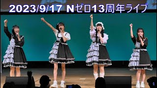 Nゼロ：2023/9/17 Kandoスペシャルライブ