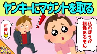 【2chほのぼの】近所のヤンキーに急にマウントを取り出した娘→結果w