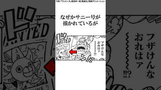 とんでもない説が浮上した麦わらの一味の海賊船に関する面白い雑学【ワンピース】#Shorts