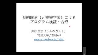 制約解消によるプログラム検証・合成