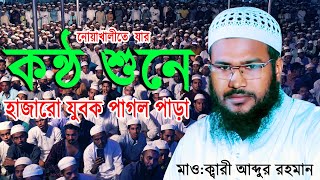 Beautiful Quran Recitation। নোয়াখালীতে যার কণ্ঠ শুনে হাজারো যুবক পাগল পাড়া ক্বারী আব্দুর রহমান #KR