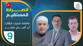 عائشة سُحِرت  فقالت أن النبي سُحِر - الحلقة 9