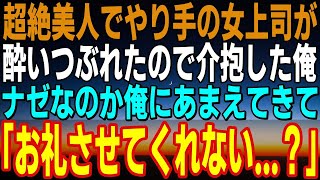 【感動する話】超ドSの美人上司を助けて、お風呂に入れてあげた結果、ナゼなのか俺に甘えてきて妻「お礼させてくれない...」【馴れ初め】