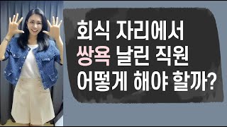 술 마시고 하는 실수! 어디까지 용인하세요? (술 마시고 쌍욕 하는 직원 어떻게 해야 할까?)