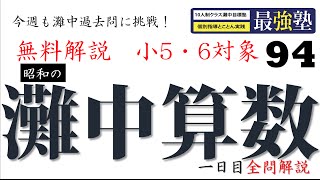 灘中過去問 昭和41年 【速さ】動画解説 完全版 算数 【94】