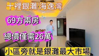 【十里銀灘海逸灣】總價26萬入手三期69方兩房，樓層靚近市場