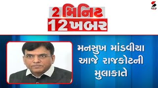 2 મિનિટ 12 ખબર @SandeshNewsTV