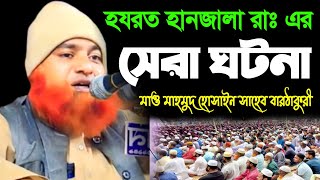 হযরত হানজালা রাঃ জীবনের সেরা ঘটনা | মুফতি মাহমুদ হোসাইন Mufti Mahmud Hussein সিলেটি ভাষায় ওয়াজ