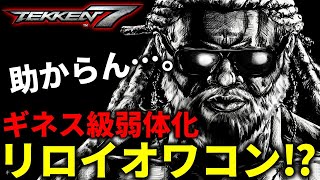 【TEKKEN7】ギネス級の弱体化を受け続けたリロイスミスはさすがのプロゲーマーでも救えないだと．．．？？ Steve vs Leroy【鉄拳7】